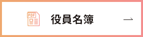 役員名簿